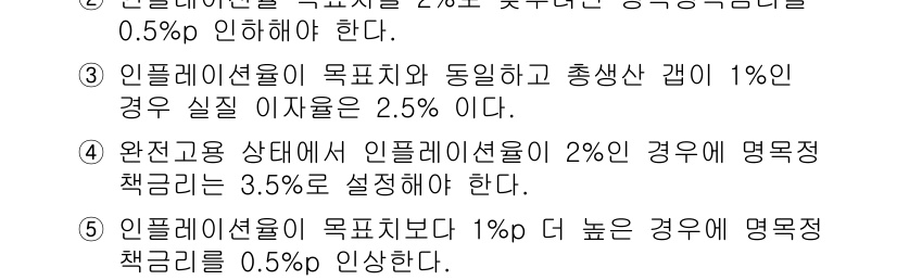 감정평가사_1차_1교시 2022년 66번 - 정답 4는 인플레이션이 목표치보다 1% 높을 경우 명목적 채권금리가 0.... 에 관한 핵심 기출문제