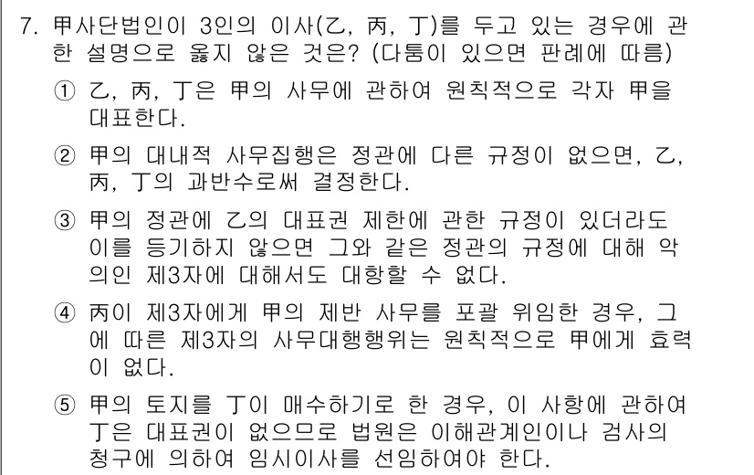 감정평가사_1차_1교시 2022년 7번 - 정답 5는 제3자가 제반 사무를 포괄적으로 위임한 경우, 이행에 따른 제... 에 관한 핵심 기출문제