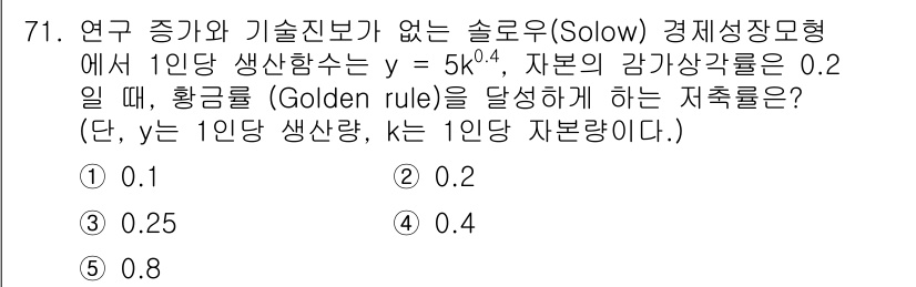 감정평가사_1차_1교시 2022년 72번 - 황금률(Golden rule)을 만족하기 위해서는 자본의 한계생산력과 인... 에 관한 핵심 기출문제