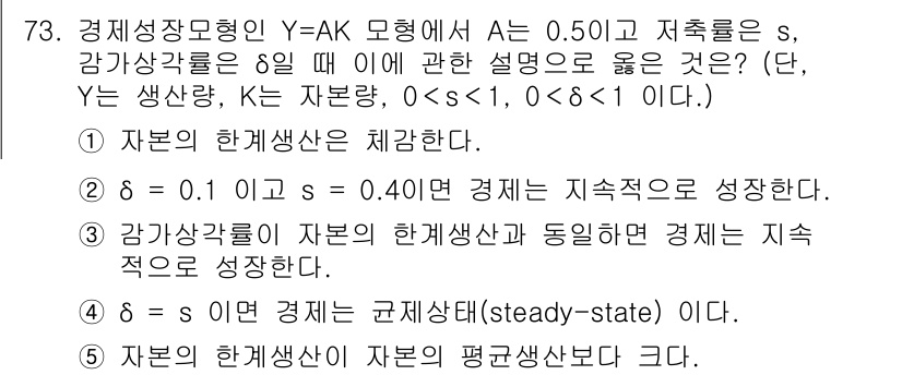 감정평가사_1차_1교시 2022년 74번 - 문제에서 주어진 경제성장 모형 Y=AK로 설명하면, 자본의 한계생산성은 ... 에 관한 핵심 기출문제