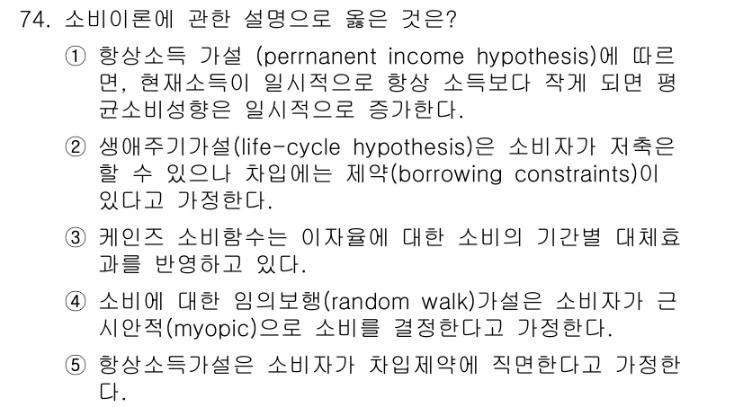 감정평가사_1차_1교시 2022년 75번 - 1. 항상소득 가설은 소비자의 소비 결정이 현재 소득 수준에만 의존하지 ... 에 관한 핵심 기출문제