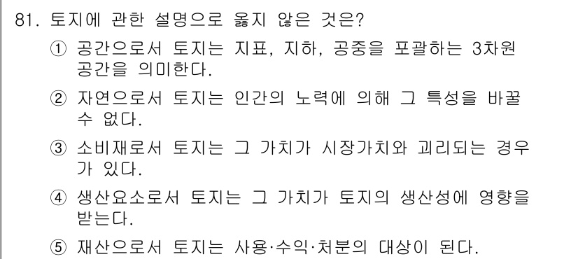 감정평가사_1차_1교시 2022년 82번 - 정답 2번은 "자연으로서 토지는 인간의 노력에 의해 특성을 바꿀 수 없다... 에 관한 핵심 기출문제