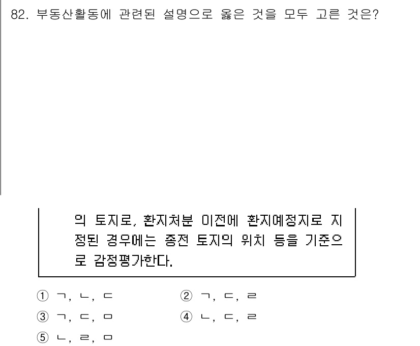 감정평가사_1차_1교시 2022년 83번 - 정답 5번은 부동산활동에 대한 설명 중 감정평가사의 기준과 관련하여 정확... 에 관한 핵심 기출문제