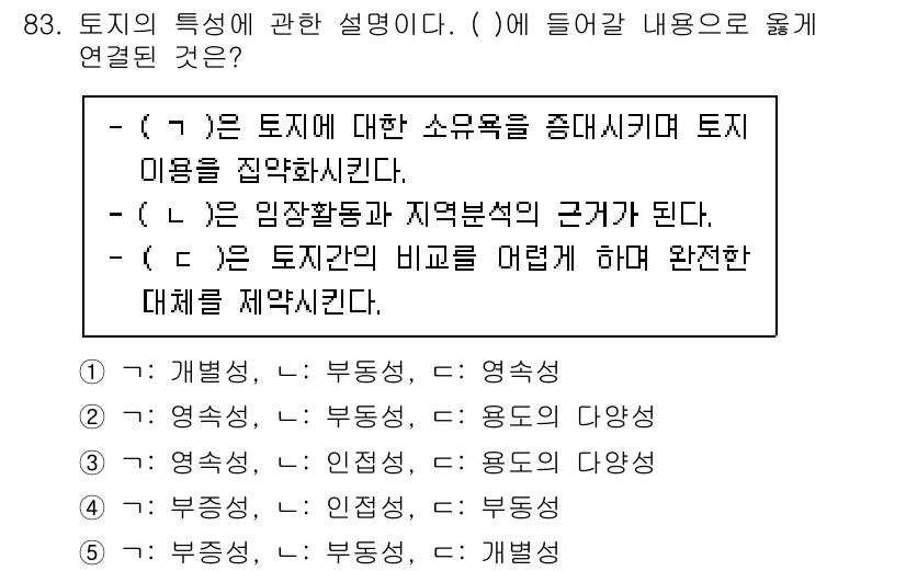 감정평가사_1차_1교시 2022년 84번 - 정답은 5번으로, 토지의 특성을 설명할 때 "부동성"과 "영속성"이 핵심... 에 관한 핵심 기출문제