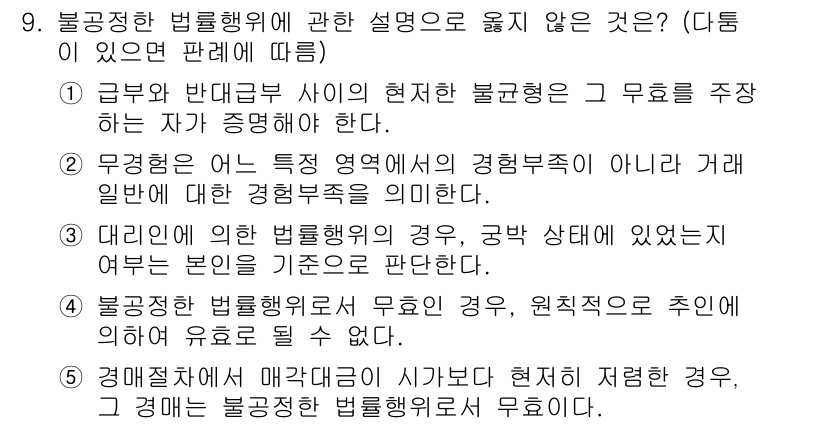 감정평가사_1차_1교시 2022년 9번 - 불공정한 법률행위에 관한 설명 중 옳지 않은 것은 3번입니다. 3번의 경... 에 관한 핵심 기출문제