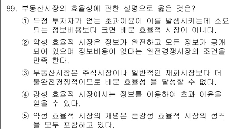 감정평가사_1차_1교시 2022년 90번 - 효율적 시장의 정의는 모든 정보가 공개되어 있으며, 가격이 그 정보를 반... 에 관한 핵심 기출문제