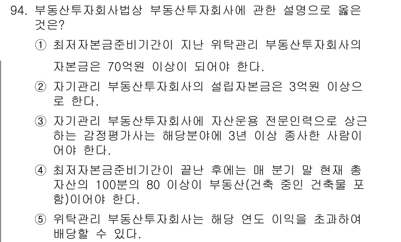 감정평가사_1차_1교시 2022년 95번 - 정답 4번은 부동산투자회사의 자산운용 관련 정보가 정확하지 않기 때문입니... 에 관한 핵심 기출문제