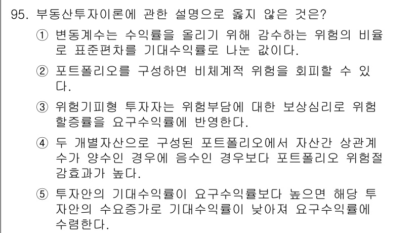 감정평가사_1차_1교시 2022년 96번 - 정답은 5번이다. 포트폴리오를 구성할 때 기대수익률이 높으며 위험이 큰 ... 에 관한 핵심 기출문제