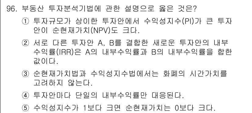 감정평가사_1차_1교시 2022년 97번 - 부동산 투자분석법에서 투자규모가 상한인 투자의 수익성지수(PI)는 투자 ... 에 관한 핵심 기출문제
