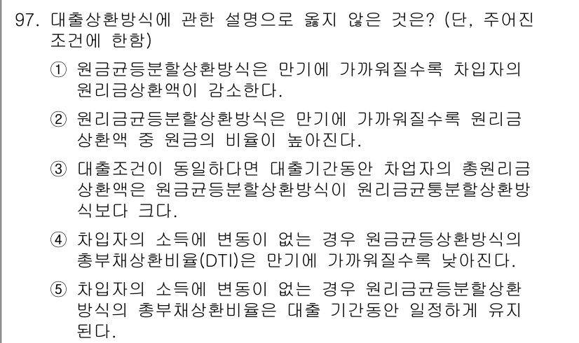감정평가사_1차_1교시 2022년 98번 - 정답 4번은 "원금조정분할상환방식"이 다른 설명에 비해 대출상환방식으로서... 에 관한 핵심 기출문제