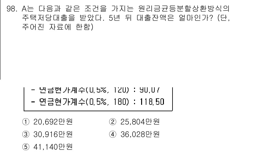 감정평가사_1차_1교시 2022년 99번 - 주어진 문제는 원리금균등분할상환 방식의 대출 잔액을 계산하는 것입니다. ... 에 관한 핵심 기출문제