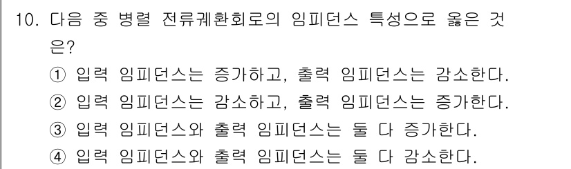 무선설비기사 2022년 10번 - 입력 임피던스가 감소하면 출력 임피던스는 증가하여 서로 반비례되는 관계가... 에 관한 핵심 기출문제