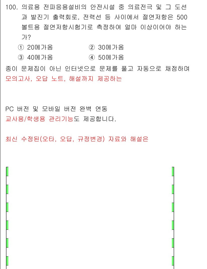 무선설비기사 2022년 100번 - 500볼트 이상의 전압에서 전기 설비의 안전성을 고려할 때, 절연저항은 ... 에 관한 핵심 기출문제