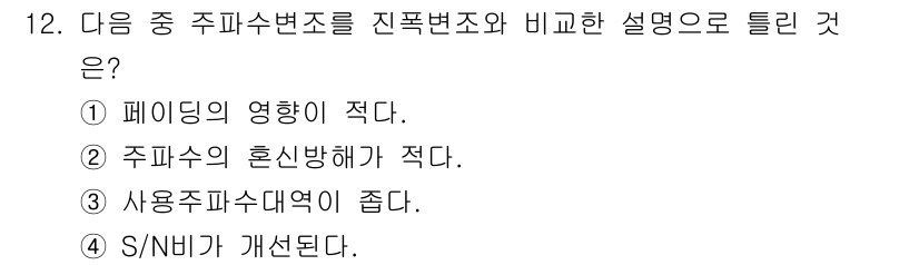무선설비기사 2022년 12번 - 사용 주파수 대역이 좁아지면 신호 간 간섭이 줄어들어 시스템의 성능이 개... 에 관한 핵심 기출문제