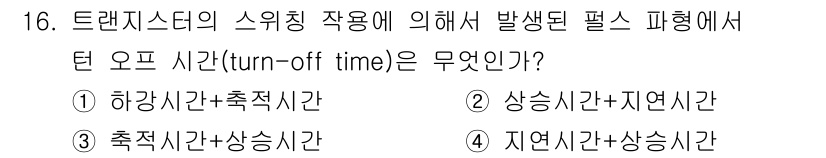 무선설비기사 2022년 16번 - . 트랜지스터의 스위칭 특성에서 오프 시간이란 스위칭이 꺼지는 데 걸리는... 에 관한 핵심 기출문제