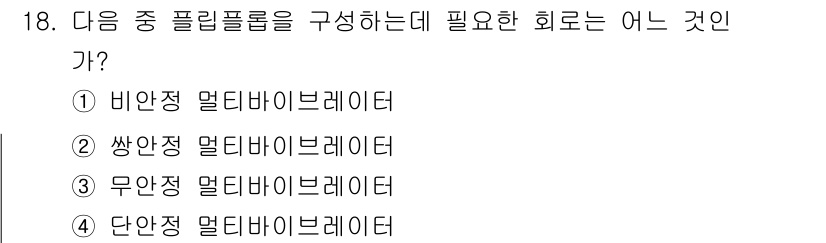 무선설비기사 2022년 18번 - 쏜정 멀티바이브레이터는 주파수 변조를 통해 신호를 생성하며, 무선 송수신... 에 관한 핵심 기출문제