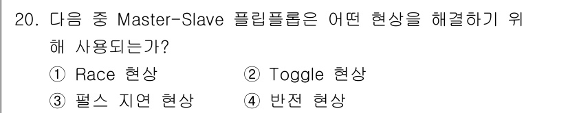 무선설비기사 2022년 20번 - . Race 현상

Master-Slave 구조는 데이터 전송이나 처리가... 에 관한 핵심 기출문제