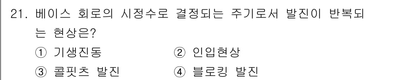 무선설비기사 2022년 21번 - . 블로킹 발진

블로킹 발진은 발진기의 증폭기에서 발생하는 현상으로, ... 에 관한 핵심 기출문제