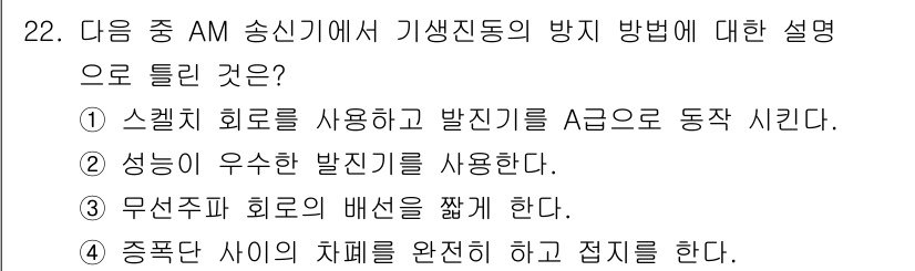 무선설비기사 2022년 22번 - 해당 자격증의 핵심 개념을 묻는 객관식 문제