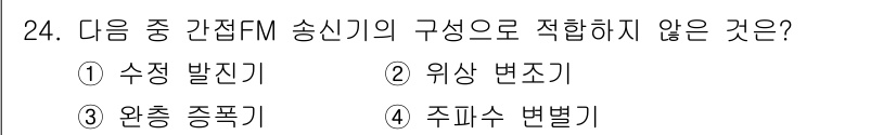 무선설비기사 2022년 24번 - 주파수 변조(FM) 송신기의 구성 요소로 적합하지 않은 것은 "주파수 변... 에 관한 핵심 기출문제