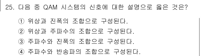 무선설비기사 2022년 25번 - 정답: ① 이상과 진폭의 조합으로 구성된다.  
해설: QAM(Quadr... 에 관한 핵심 기출문제