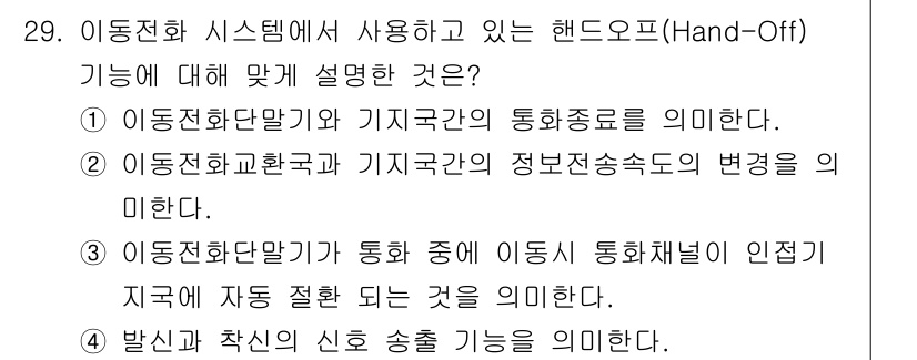 무선설비기사 2022년 29번 - . 이 이동전화단말기가 통화 중에 이동 통화채널이 인접 지역에 자동 절환... 에 관한 핵심 기출문제