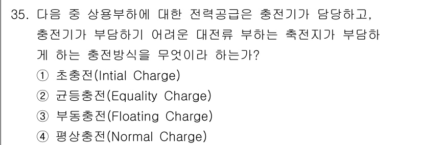 무선설비기사 2022년 35번 - 정답은 3번, 부동충전(Floating Charge)입니다. 부동충전 방... 에 관한 핵심 기출문제