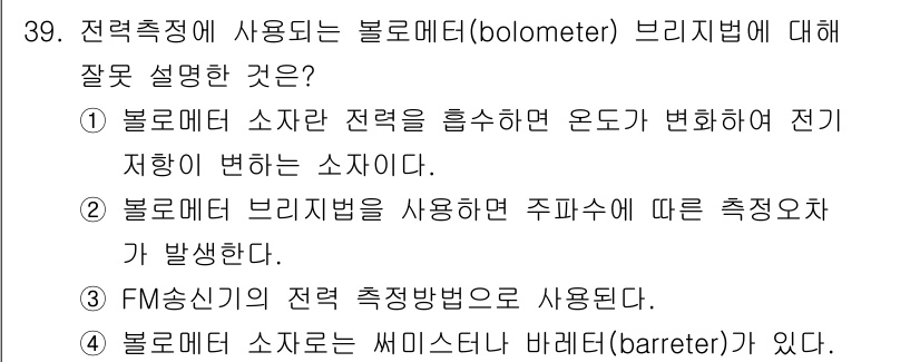 무선설비기사 2022년 39번 - 정답인 이유: 볼로미터 브리지법은 주파수에 따라 변하는 저항을 측정하는 ... 에 관한 핵심 기출문제