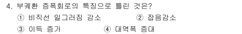무선설비기사 2022년 4번 - 정답은 3번 '이득 증가'입니다. 부계환 종폭회로는 주파수 응답을 개선하... 에 관한 핵심 기출문제