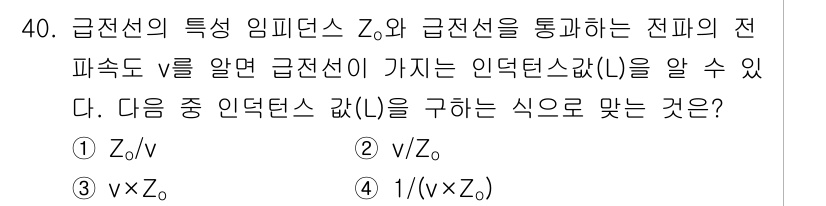 무선설비기사 2022년 40번 - . 

정답인 이유: 전송선의 특성을 고려할 때, 임피던스 \( Z_0 ... 에 관한 핵심 기출문제