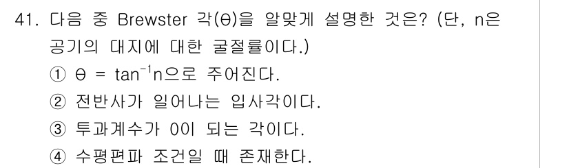 무선설비기사 2022년 41번 - 브루스터 각(θ)은 반사광과 굴절광이 수직으로 이루어질 때의 입사각을 의... 에 관한 핵심 기출문제
