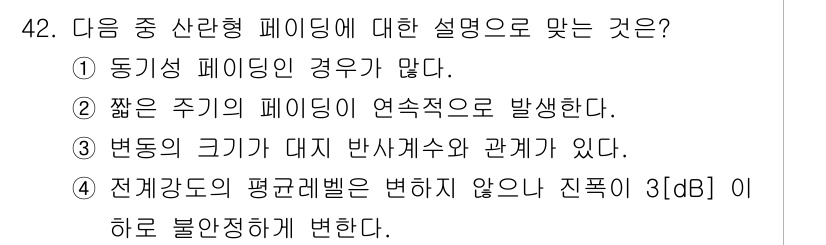 무선설비기사 2022년 42번 - 정답은 ②입니다. 짧은 주기의 페이딩은 통신 채널의 상태가 주기적으로 변... 에 관한 핵심 기출문제