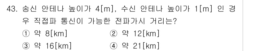 무선설비기사 2022년 43번 - 송신 안테나 높이가 4m, 수신 안테나 높이가 1m인 경우, 전파의 시선... 에 관한 핵심 기출문제