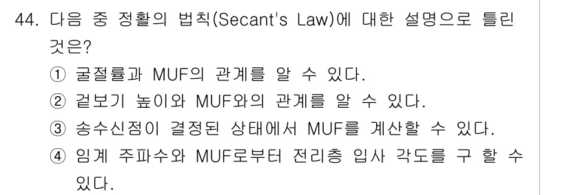 무선설비기사 2022년 44번 - 번. 

정정의 법칙(Secant's Law)은 곡률과 MUF(최대 유지... 에 관한 핵심 기출문제