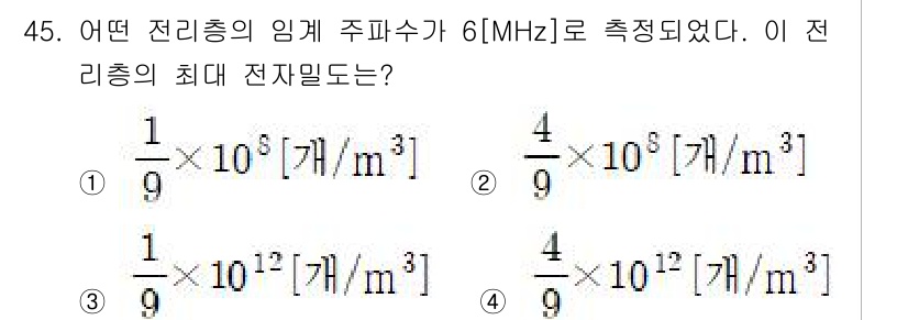 무선설비기사 2022년 45번 - 전리충의 임계 주파수인 6 MHz를 사용하여 전리 충전의 양을 계산할 수... 에 관한 핵심 기출문제