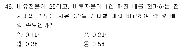 무선설비기사 2022년 46번 - 비유전율이 250이므로, 전자파의 전파 속도는 진공에서의 속도보다 비유전... 에 관한 핵심 기출문제