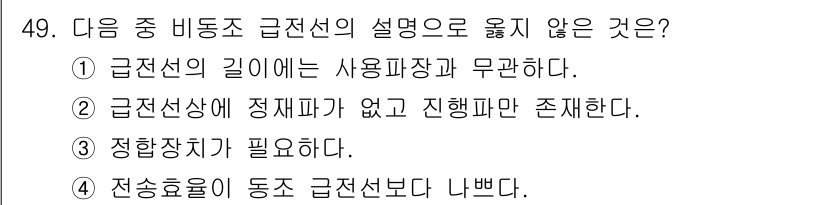 무선설비기사 2022년 49번 - . 전송효율이 동 0급전선보다 나쁘다.

해설: 정전선의 전송 효율은 전... 에 관한 핵심 기출문제