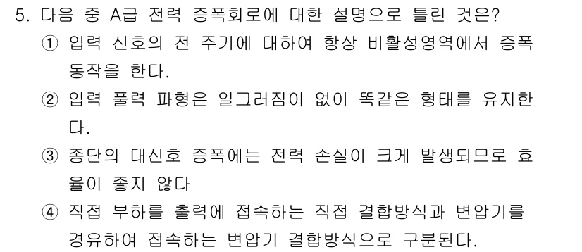 무선설비기사 2022년 5번 - . 입력 신호의 전 주기에 대해 항상 비활성성 영역에서 증폭 동작을 한다... 에 관한 핵심 기출문제