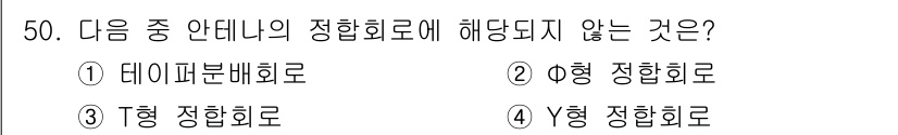 무선설비기사 2022년 50번 - Φ형 정합회로는 일반적으로 사용되는 정합회로의 형태가 아니며, 데이터 전... 에 관한 핵심 기출문제