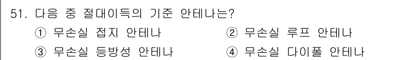 무선설비기사 2022년 51번 - 무선설비의 기준 안데나는 주로 신호의 방향성과 전파를 고려하여 설계되므로... 에 관한 핵심 기출문제