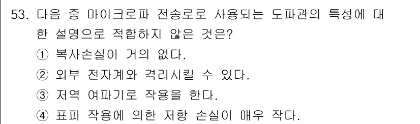 무선설비기사 2022년 53번 - 도파관에서의 제어 원리는 주로 내부의 전자기파 전달과 관련이 있으며, "... 에 관한 핵심 기출문제