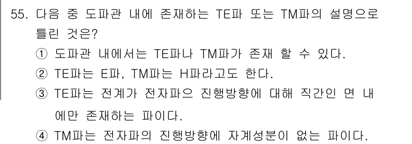 무선설비기사 2022년 55번 - TE와 TM은 각각 전기 신호와 변환 장치로 서로 다르며, TE는 일반적... 에 관한 핵심 기출문제
