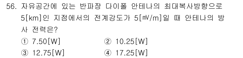 무선설비기사 2022년 56번 - 안테나의 방사 출력(P)은 전기장 강도(E)와 관련이 있습니다. 주어진 ... 에 관한 핵심 기출문제
