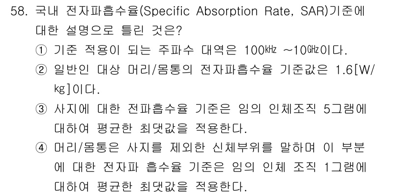 무선설비기사 2022년 58번 - 정답 3번은 일반인 대상의 전자파 흡수율(SAR) 기준이 1.6 W/kg... 에 관한 핵심 기출문제