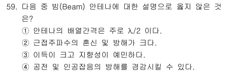 무선설비기사 2022년 59번 - 근접주파수의 혼신 및 방해가 크다는 설명은 안테나의 배열과 관련이 없으며... 에 관한 핵심 기출문제