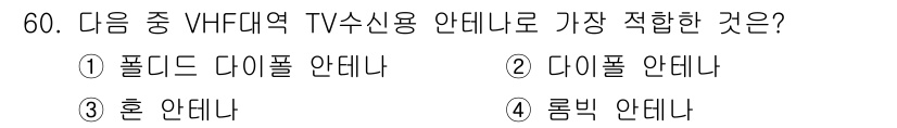 무선설비기사 2022년 60번 - . 폴리드 다이폴 안테나.  
이 안테나는 VHF 대역에서의 효과적인 송... 에 관한 핵심 기출문제