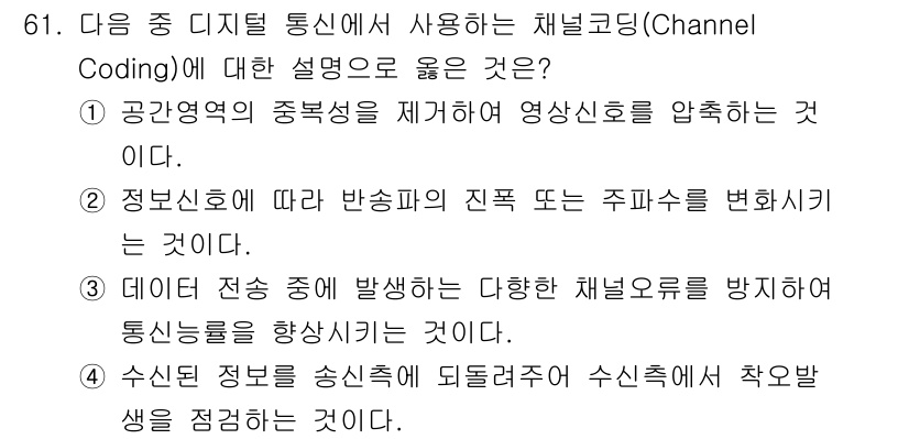 무선설비기사 2022년 61번 - 채널 코딩은 전송 중 발생할 수 있는 오류를 방지하고 데이터의 무결성을 ... 에 관한 핵심 기출문제