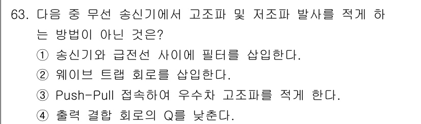 무선설비기사 2022년 63번 - 출력 전압 회로의 Q를 낮추면 송신기 성능이 저하되어 신호 손실이 발생할... 에 관한 핵심 기출문제