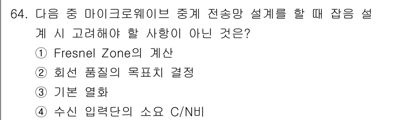 무선설비기사 2022년 64번 - 해당 자격증의 핵심 개념을 묻는 객관식 문제