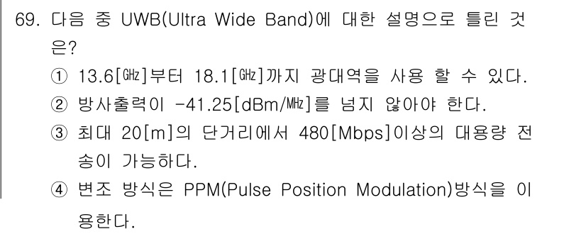 무선설비기사 2022년 69번 - 1. UWB는 3.1 GHz에서 10.6 GHz까지의 주파수 대역을 사용... 에 관한 핵심 기출문제